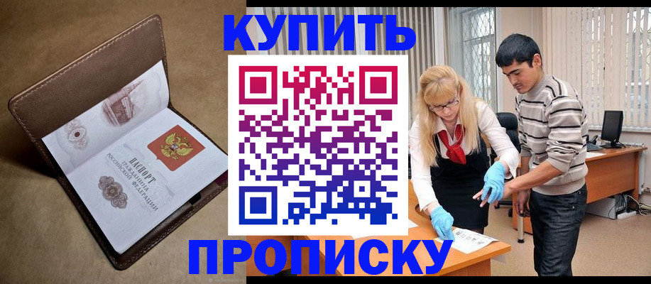 купить прописку в Малгобеке